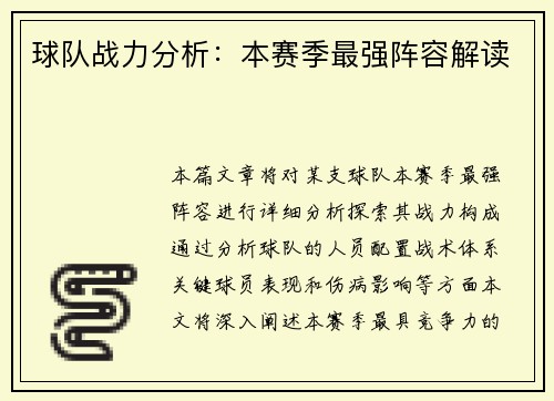 球队战力分析：本赛季最强阵容解读
