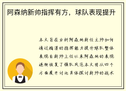 阿森纳新帅指挥有方，球队表现提升