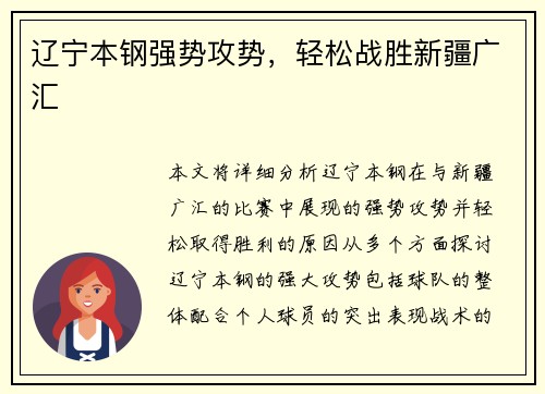 辽宁本钢强势攻势，轻松战胜新疆广汇