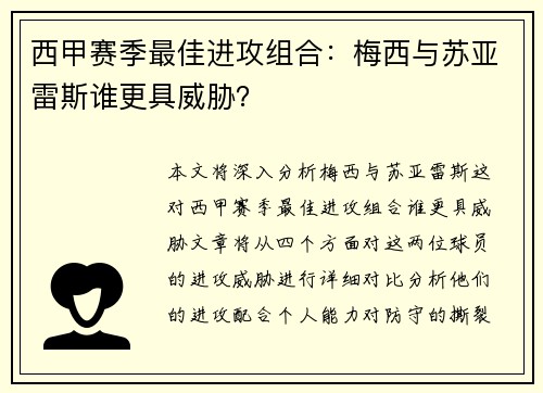 西甲赛季最佳进攻组合：梅西与苏亚雷斯谁更具威胁？
