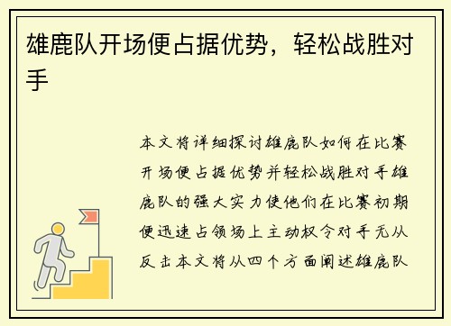 雄鹿队开场便占据优势，轻松战胜对手
