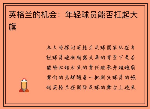 英格兰的机会：年轻球员能否扛起大旗