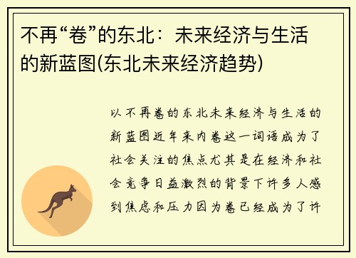 不再“卷”的东北：未来经济与生活的新蓝图(东北未来经济趋势)