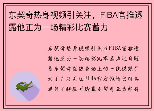 东契奇热身视频引关注，FIBA官推透露他正为一场精彩比赛蓄力