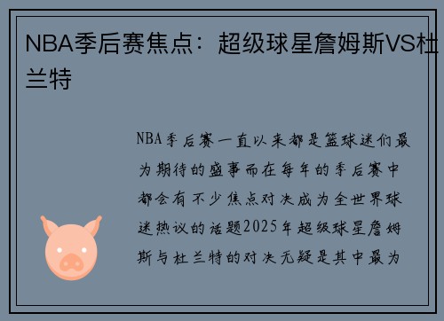 NBA季后赛焦点：超级球星詹姆斯VS杜兰特