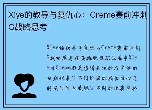 Xiye的教导与复仇心：Creme赛前冲刺G战略思考