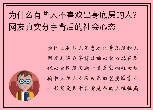 为什么有些人不喜欢出身底层的人？网友真实分享背后的社会心态