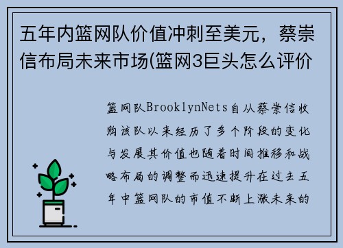五年内篮网队价值冲刺至美元，蔡崇信布局未来市场(篮网3巨头怎么评价蔡崇信)
