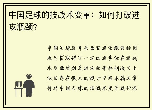 中国足球的技战术变革：如何打破进攻瓶颈？