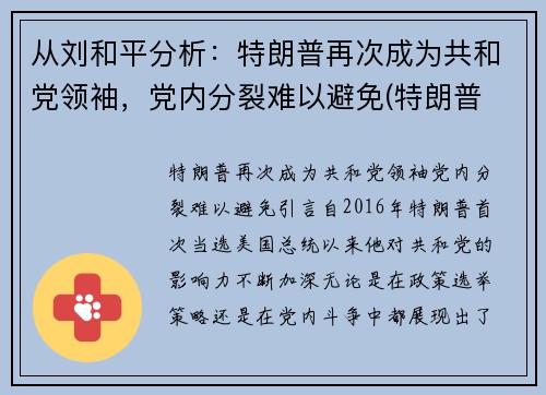 从刘和平分析：特朗普再次成为共和党领袖，党内分裂难以避免(特朗普 共和)