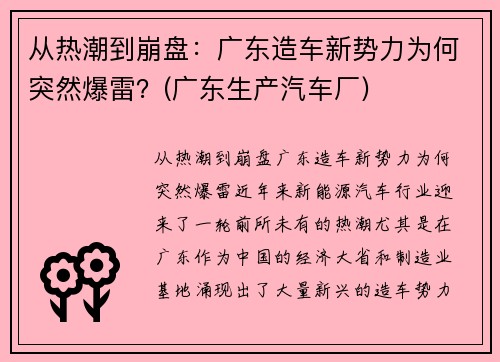 从热潮到崩盘：广东造车新势力为何突然爆雷？(广东生产汽车厂)