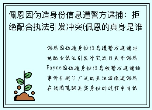 佩恩因伪造身份信息遭警方逮捕：拒绝配合执法引发冲突(佩恩的真身是谁)
