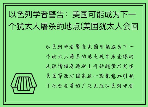 以色列学者警告：美国可能成为下一个犹太人屠杀的地点(美国犹太人会回归以色列吗)