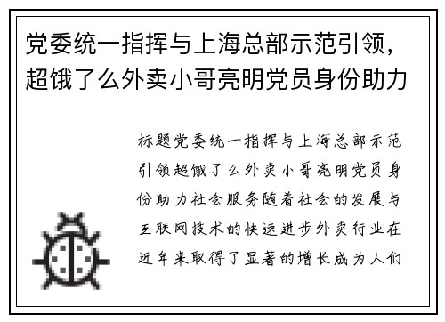 党委统一指挥与上海总部示范引领，超饿了么外卖小哥亮明党员身份助力社会服务