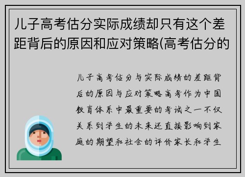 儿子高考估分实际成绩却只有这个差距背后的原因和应对策略(高考估分的成绩和真实成绩)