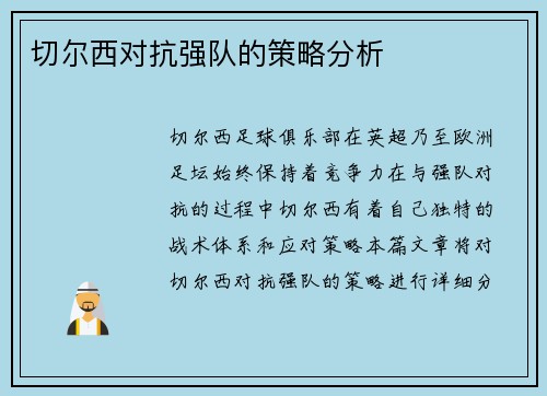 切尔西对抗强队的策略分析