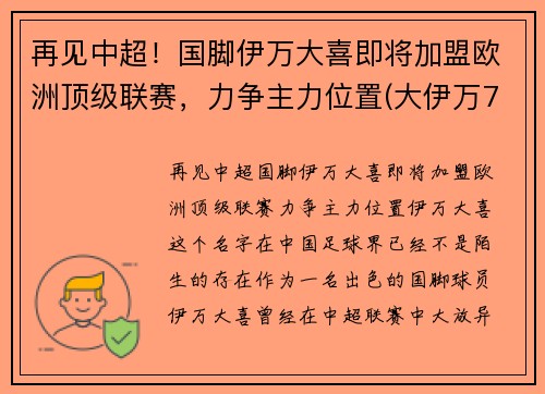 再见中超！国脚伊万大喜即将加盟欧洲顶级联赛，力争主力位置(大伊万7mm)