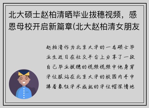 北大硕士赵柏清晒毕业拔穗视频，感恩母校开启新篇章(北大赵柏清女朋友)