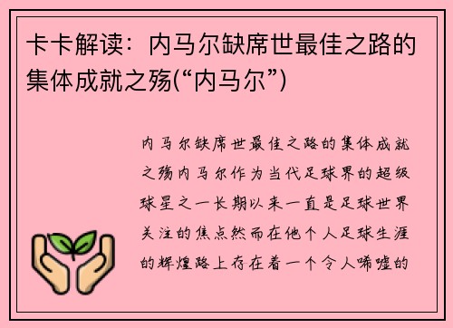 卡卡解读：内马尔缺席世最佳之路的集体成就之殇(“内马尔”)