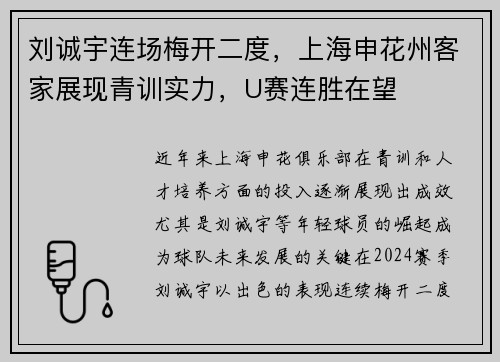 刘诚宇连场梅开二度，上海申花州客家展现青训实力，U赛连胜在望