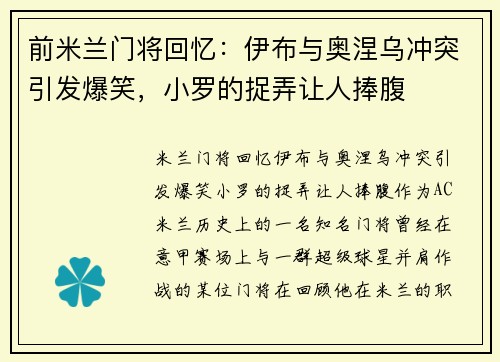 前米兰门将回忆：伊布与奥涅乌冲突引发爆笑，小罗的捉弄让人捧腹