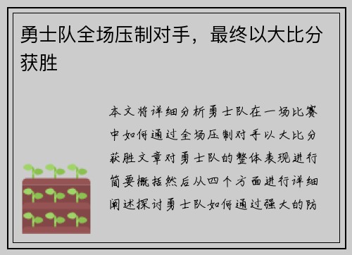 勇士队全场压制对手，最终以大比分获胜