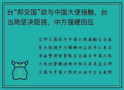 台“邦交国”欲与中国大使接触，台当局坚决阻挠，中方强硬回应