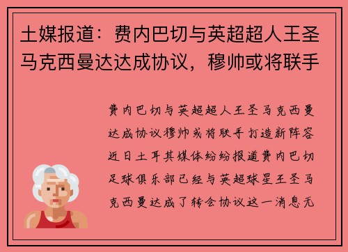 土媒报道：费内巴切与英超超人王圣马克西曼达达成协议，穆帅或将联手打造新阵容