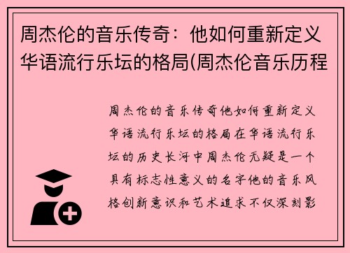 周杰伦的音乐传奇：他如何重新定义华语流行乐坛的格局(周杰伦音乐历程)