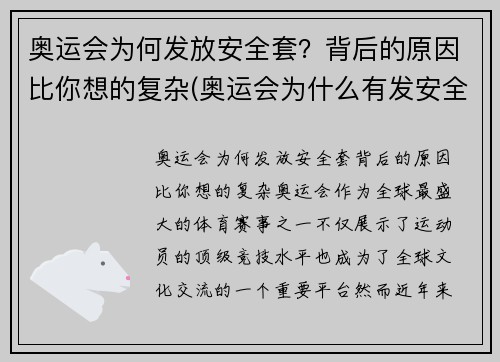奥运会为何发放安全套？背后的原因比你想的复杂(奥运会为什么有发安全套的传统 知乎)