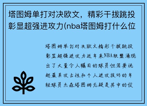 塔图姆单打对决欧文，精彩干拔跳投彰显超强进攻力(nba塔图姆打什么位置)