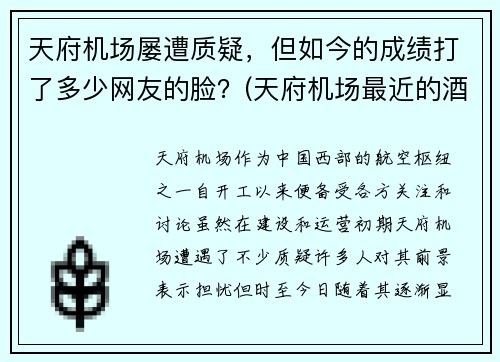天府机场屡遭质疑，但如今的成绩打了多少网友的脸？(天府机场最近的酒店)