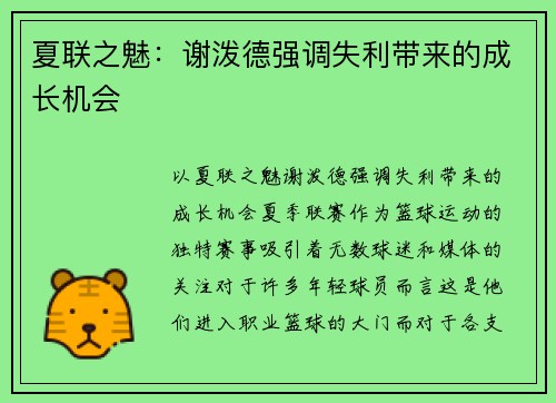 夏联之魅：谢泼德强调失利带来的成长机会