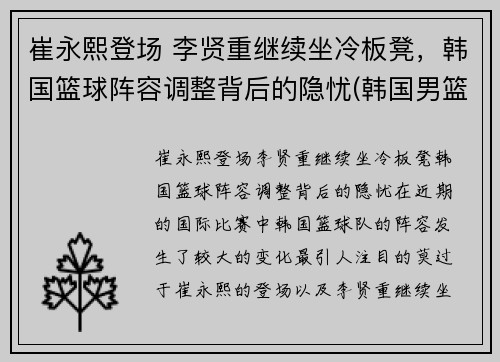 崔永熙登场 李贤重继续坐冷板凳，韩国篮球阵容调整背后的隐忧(韩国男篮崔俊勇)