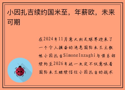 小因扎吉续约国米至，年薪欧，未来可期