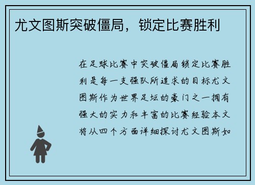 尤文图斯突破僵局，锁定比赛胜利
