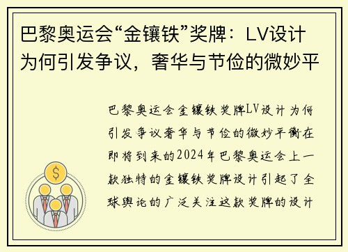 巴黎奥运会“金镶铁”奖牌：LV设计为何引发争议，奢华与节俭的微妙平衡