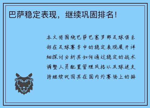 巴萨稳定表现，继续巩固排名！