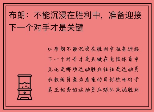 布朗：不能沉浸在胜利中，准备迎接下一个对手才是关键