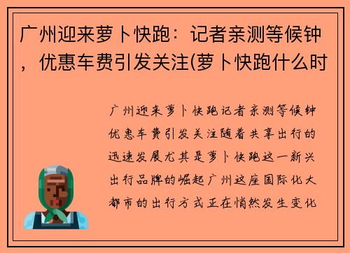 广州迎来萝卜快跑：记者亲测等候钟，优惠车费引发关注(萝卜快跑什么时候普及)