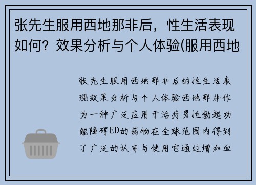 张先生服用西地那非后，性生活表现如何？效果分析与个人体验(服用西地那非的效果)