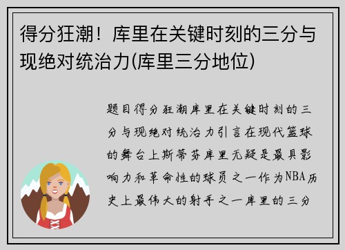 得分狂潮！库里在关键时刻的三分与现绝对统治力(库里三分地位)