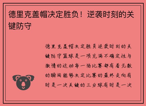 德里克盖帽决定胜负！逆袭时刻的关键防守