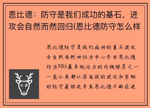 恩比德：防守是我们成功的基石，进攻会自然而然回归(恩比德防守怎么样)