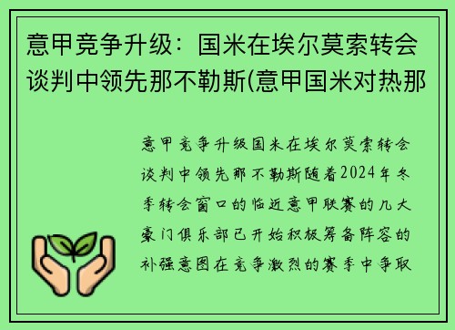 意甲竞争升级：国米在埃尔莫索转会谈判中领先那不勒斯(意甲国米对热那亚)
