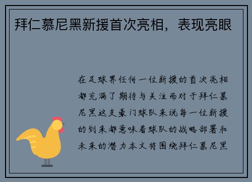 拜仁慕尼黑新援首次亮相，表现亮眼
