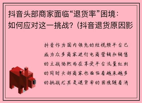 抖音头部商家面临“退货率”困境：如何应对这一挑战？(抖音退货原因影响小店权重)