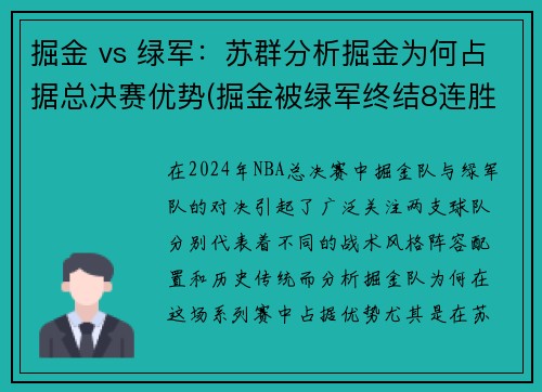 掘金 vs 绿军：苏群分析掘金为何占据总决赛优势(掘金被绿军终结8连胜)