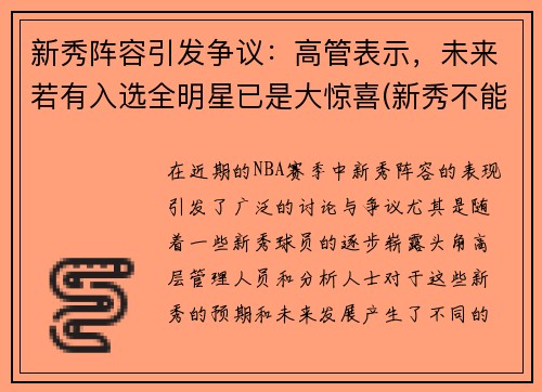 新秀阵容引发争议：高管表示，未来若有入选全明星已是大惊喜(新秀不能进全明星正赛)