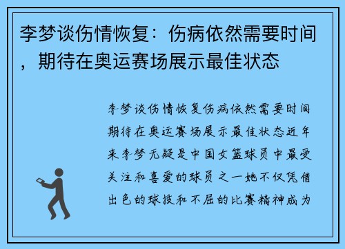 李梦谈伤情恢复：伤病依然需要时间，期待在奥运赛场展示最佳状态